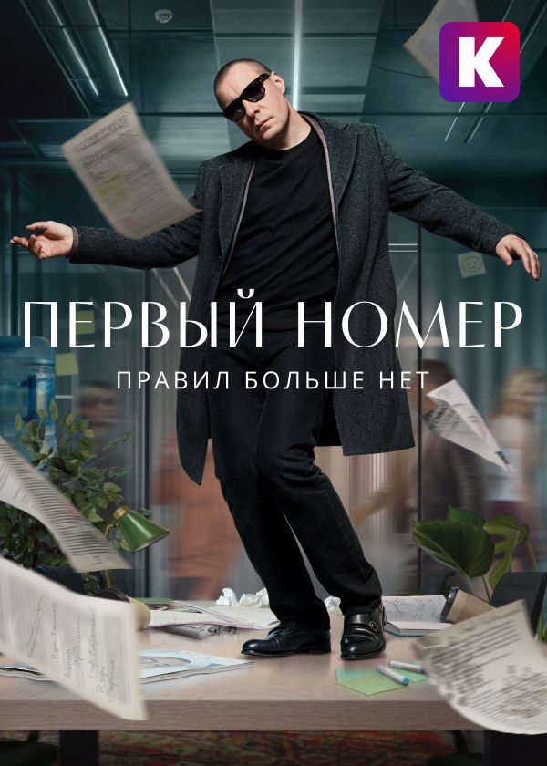 Первый номер